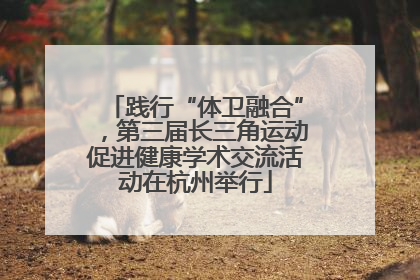 践行“体卫融合”，第三届长三角运动促进健康学术交流活动在杭州举行